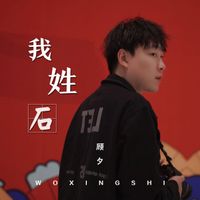GuXi - 我姓石