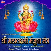 Vaishali Samant - Shri Mahalaxmi Manjusha Mantra