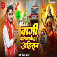 Sanjay Yadav - Bagi Baliya Ke Hayi Ahiran