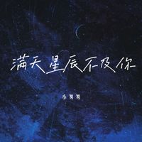 小匆匆 - 满天星辰不及你