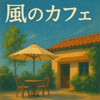 TOM - 風のカフェ