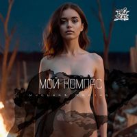 Nuclear Maniac - Мой компас