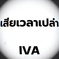 IVA - เสียเวลาเปล่า (Explicit)