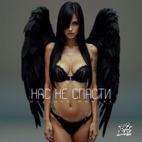 Nuclear Maniac - Нас не спасти