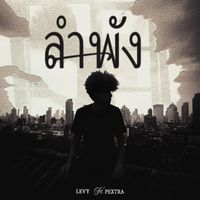 LEVY - ลำพัง (Explicit)