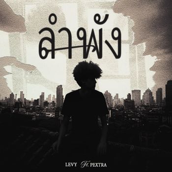 LEVY - ลำพัง (Explicit)