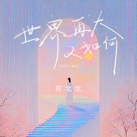 苏北北 - 世界再大又如何