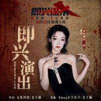 希林娜依高 - 即兴演出 (《即兴谋杀》电影片尾曲）