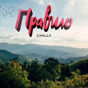 Chilly - Правило (Explicit)