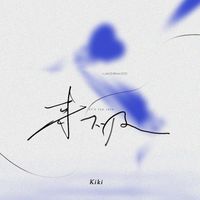 Kiki - 来不及