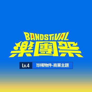 群星 - 樂團祭： Lv.4 珍稀物件-商業主題 (Live)