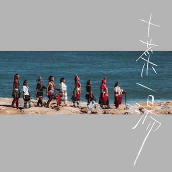 群星 - 十菜一湯