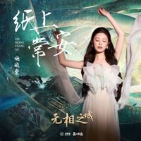 姚晓棠 - 纸上常安 (《无相之城》影视原声带)