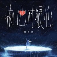 黄文文 - 痴心对狠心