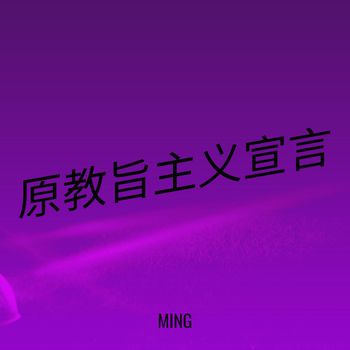 Ming - 原教旨主义宣言