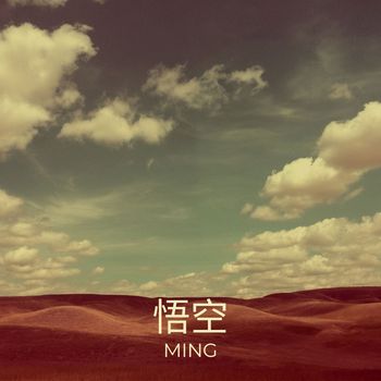 Ming - 悟空