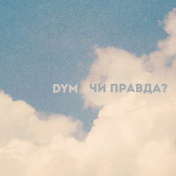 DYM - Чи правда?