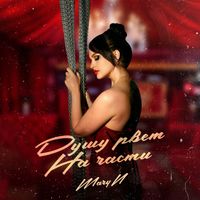 MaryN - Душу рвет на части