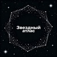 DSL - Звездный атлас