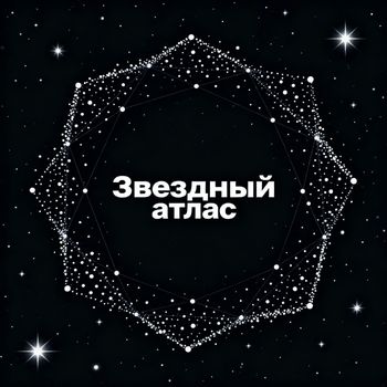 DSL - Звездный атлас