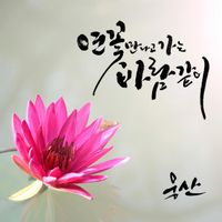 Woongsan - Like the Wind That Met with Lotus