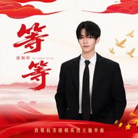 徐振轩 - 等等