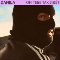 DANILA - Он тебе так идёт