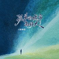 洛天依 - 孤单的城市雨好大