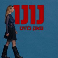 Nunu - פאק להיט