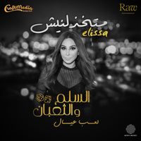 Elissa - Matekhzelneesh