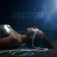DOZHYD - Хочеш Cтріляй
