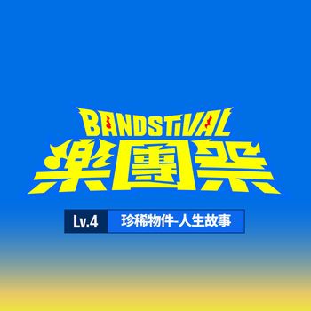 群星 - 樂團祭： Lv.4 珍稀物件-人生故事 (Live)