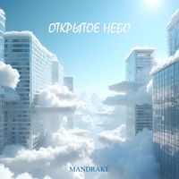 Mandrake - Открытое Небо