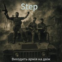 STEP - Виходить армія на двіж (Explicit)