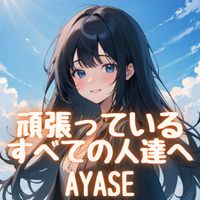Ayase - 頑張っているすべての人たちへ