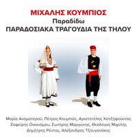 Michalis Koumbios - Paradido: Paradosiaka Tragoudia Tis Tilou
