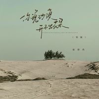 柒肆玖 - 你说沙漠开不出花朵