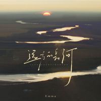 Emma - 远方的长河