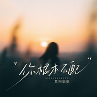 莫叫姐姐 - 你根本不配