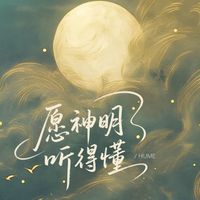 HUME - 愿神明听得懂