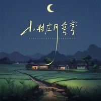 柒肆玖 - 小村庄月弯弯（小河流水声潺潺）