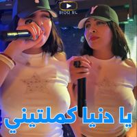 Cheba Souad - يا دنيا كملتيني