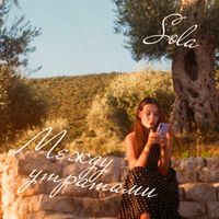 Sola - между утратами
