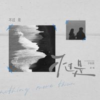 于冬然 - 不过是