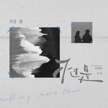 于冬然 - 不过是