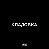 Kowa - Кладовка (Explicit)