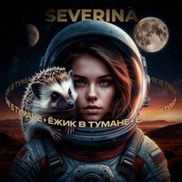 SEVERINA - Ежик в тумане