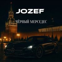 JOZEF - ЧЁРНЫЙ МЕРСЕДЕС