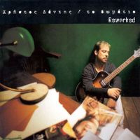 Christos Dantis - To Domatio