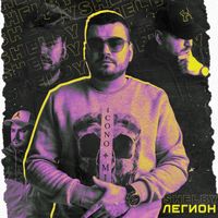 Shelby - Легион